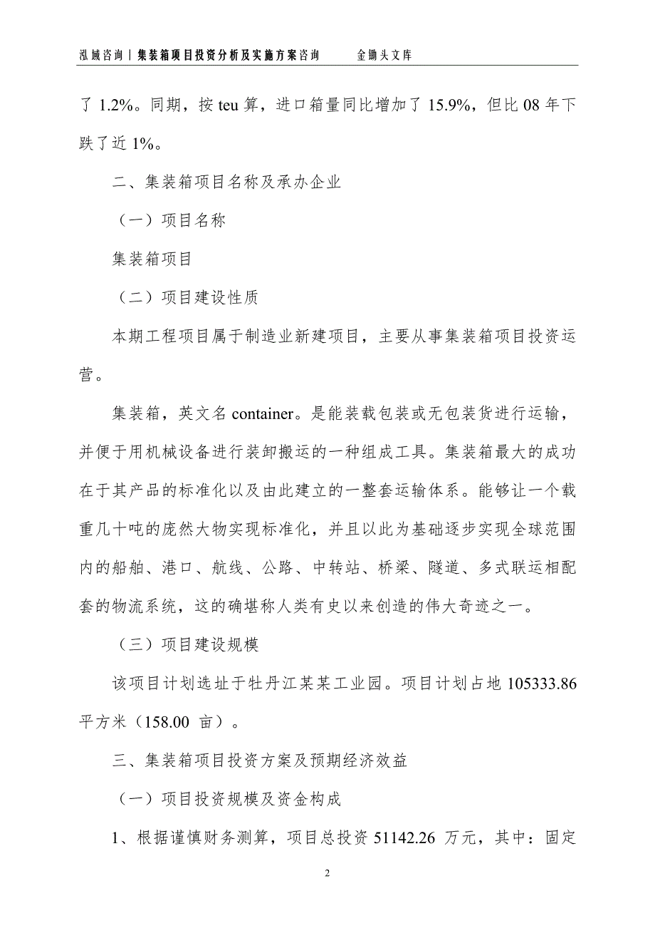 集装箱项目投资分析及实施方案_第2页