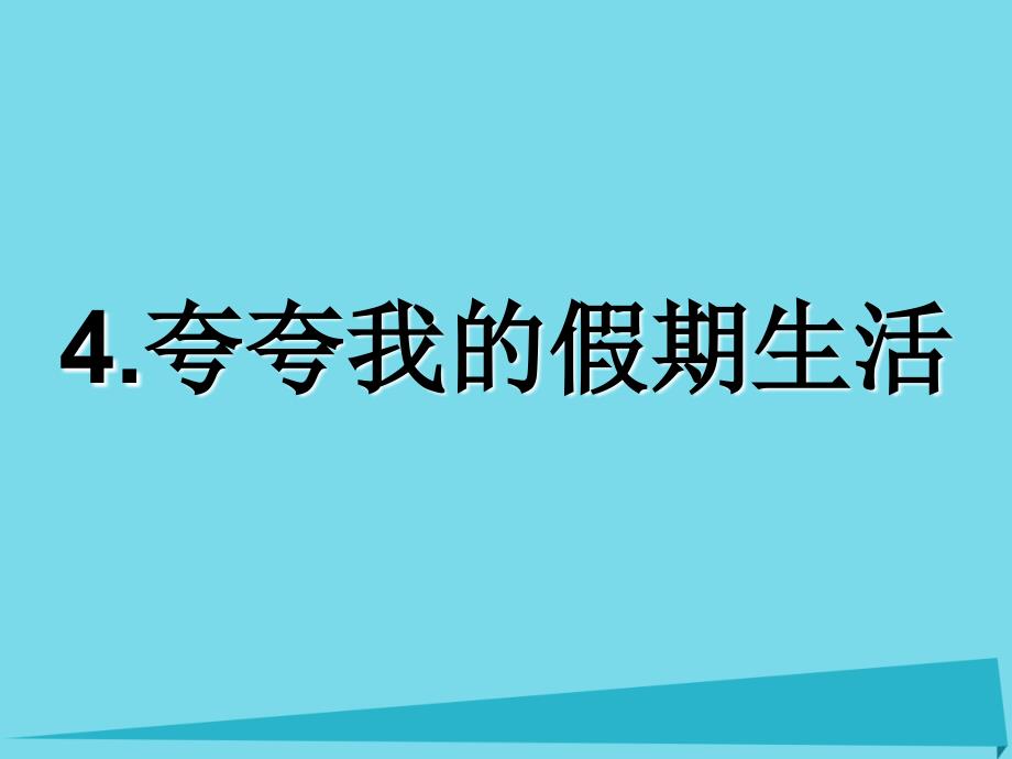 2017秋二年级道德与法治上册14夸夸我的假期生活课件1浙教版_第3页