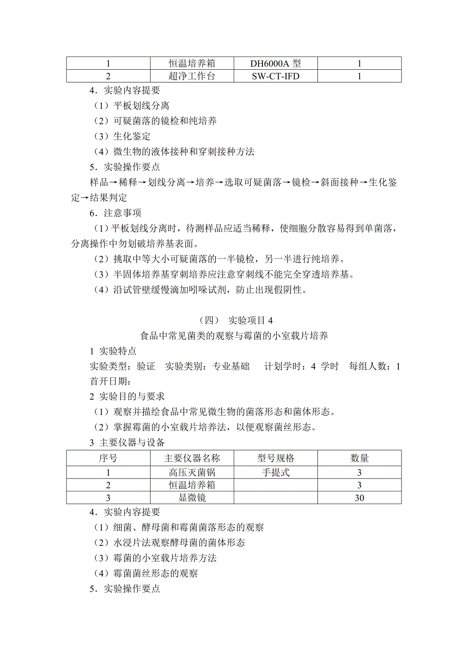东北农业大学本科实验课程教学大纲食品微生物学实验_第4页