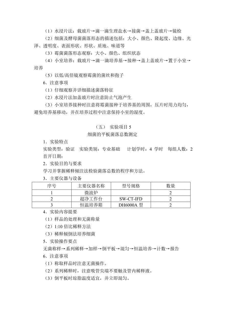 东北农业大学本科实验课程教学大纲食品微生物学实验_第5页