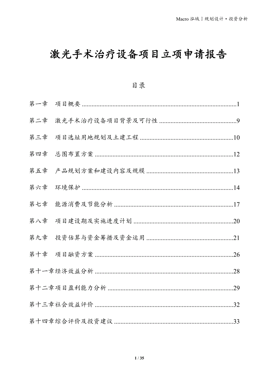 激光手术治疗设备项目立项申请报告_第1页