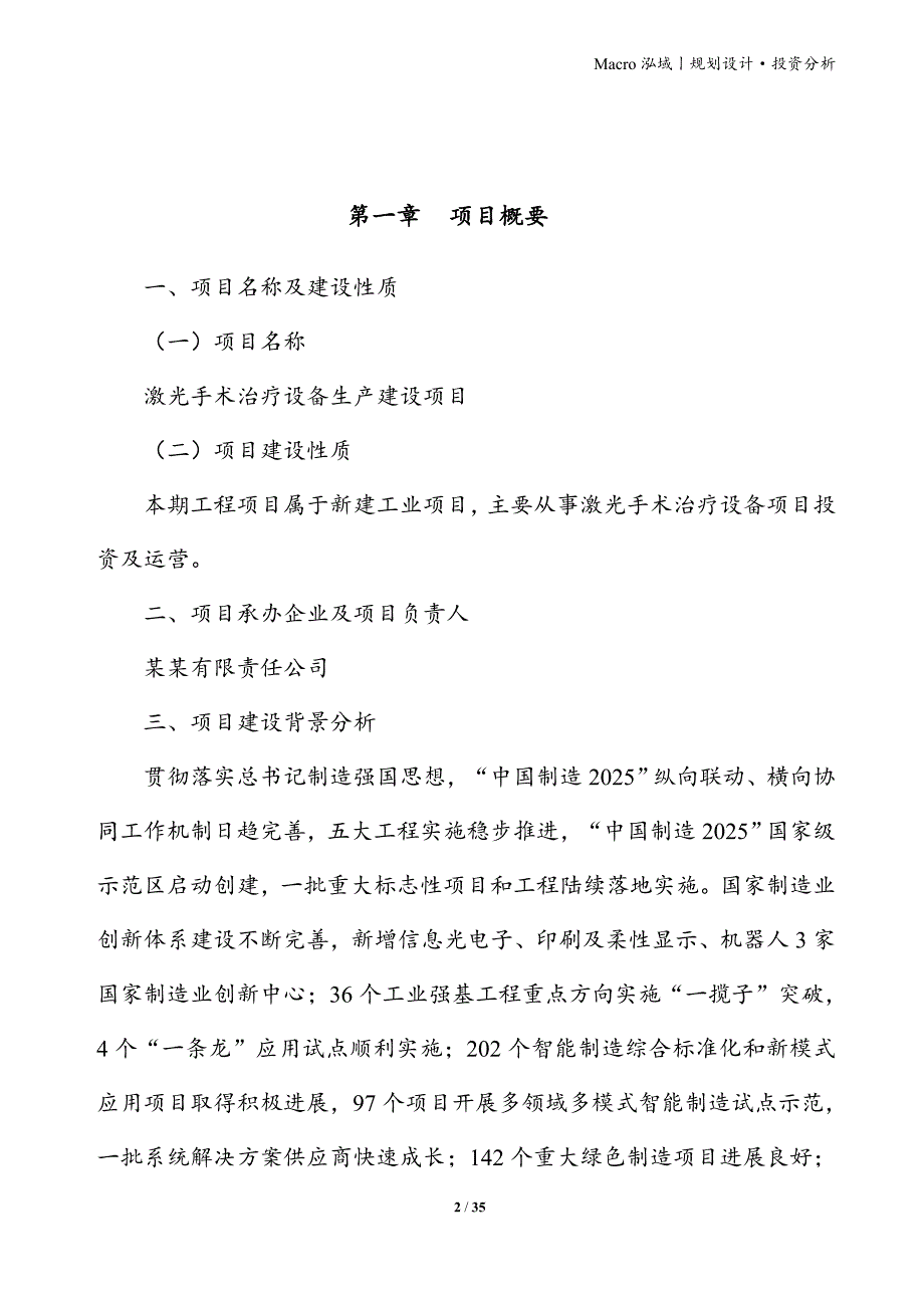 激光手术治疗设备项目立项申请报告_第2页