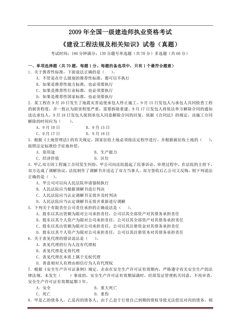 2009年二级建造师真题及答案【三门全】_第1页