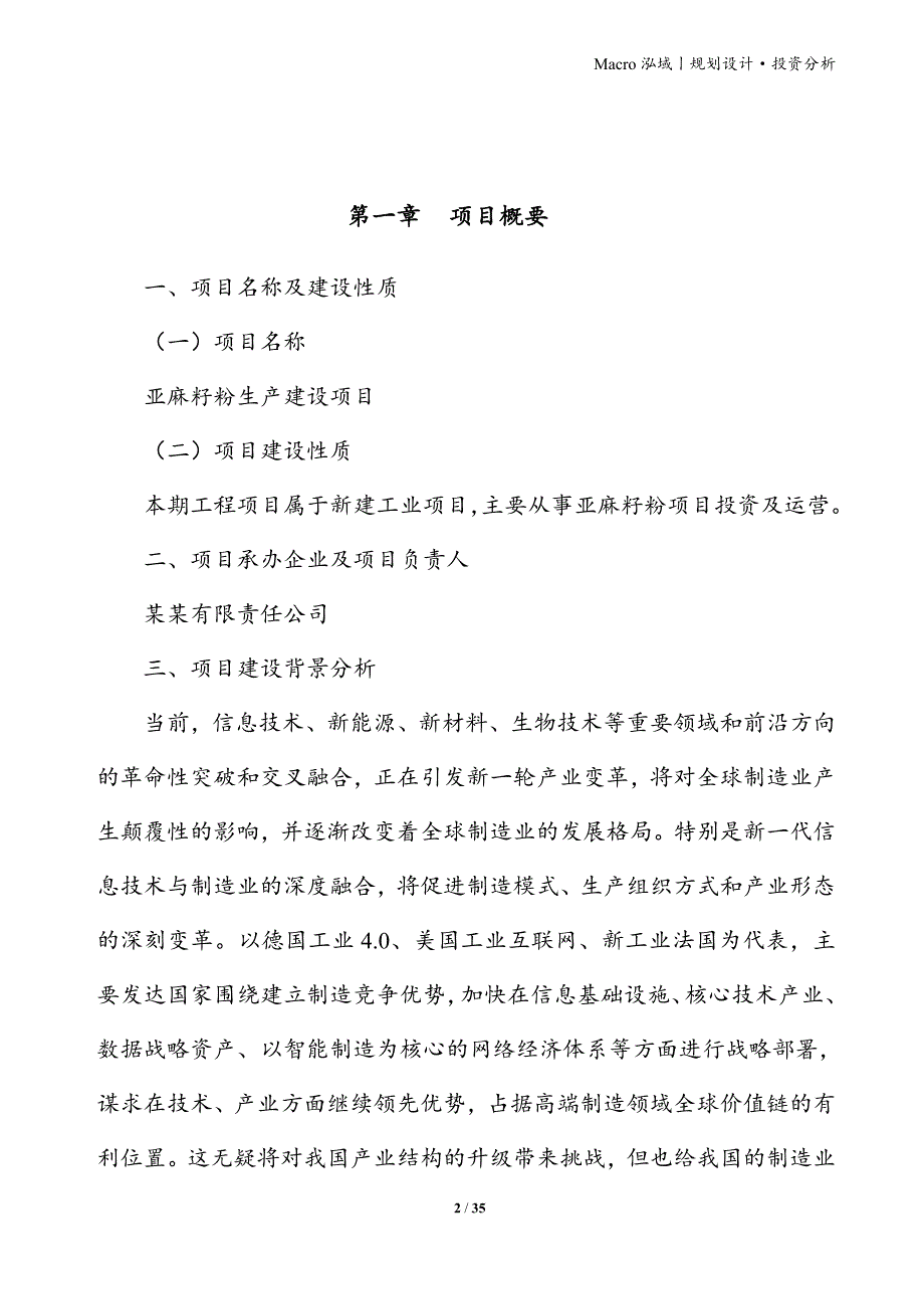 亚麻籽粉项目立项申请报告_第2页