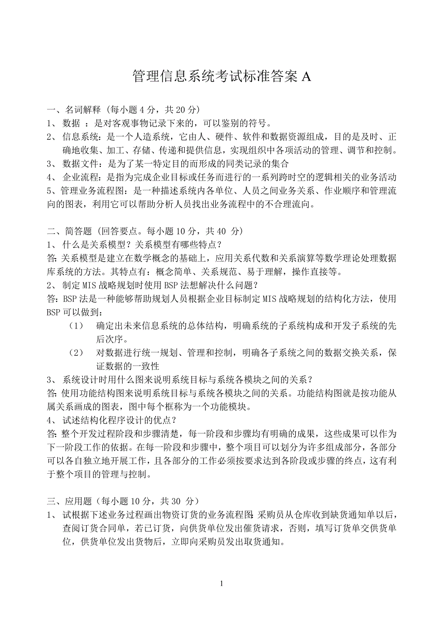 管理信息系统试卷a和参考答案_第1页