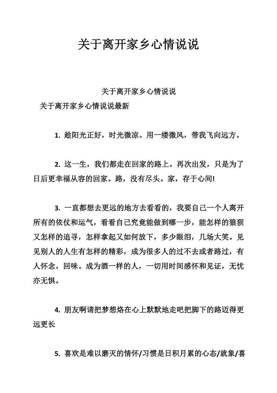 关于离开家乡心情说说_0_第1页