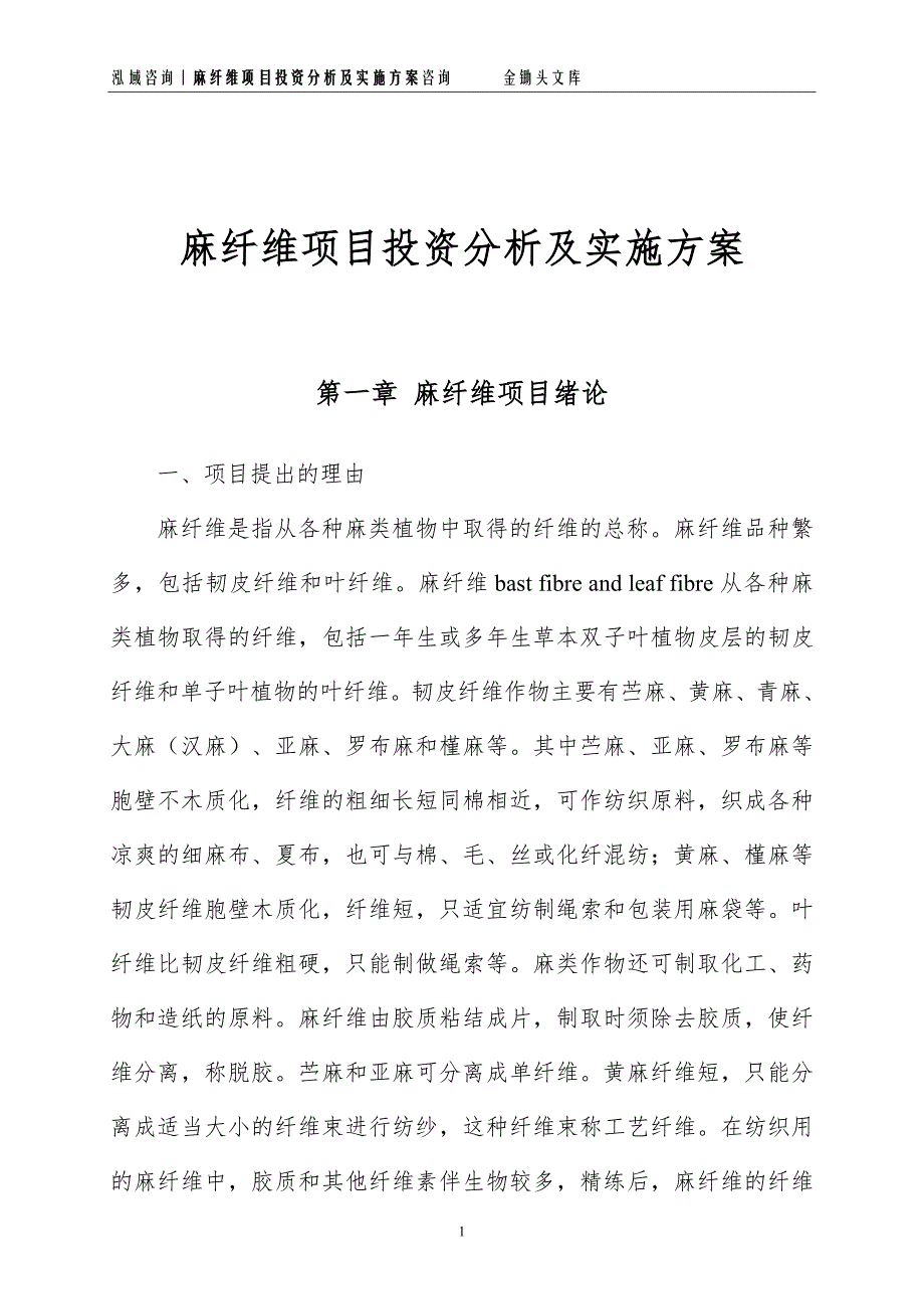 麻纤维项目投资分析及实施方案_第1页