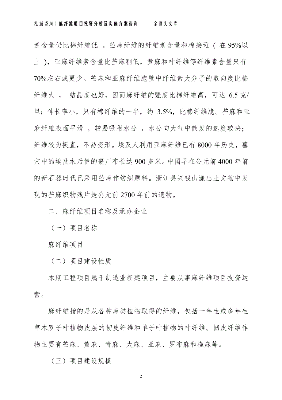 麻纤维项目投资分析及实施方案_第2页