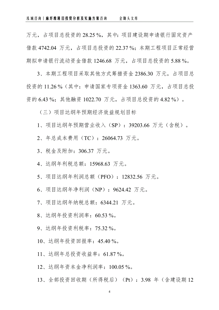 麻纤维项目投资分析及实施方案_第4页