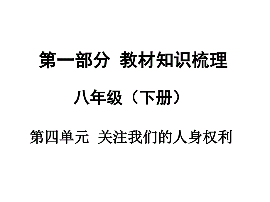 中考面对面2016中考思想品德（广西湘师版）总复习课件八年级（下册）第四单元关注我们的人身权利_2_第1页