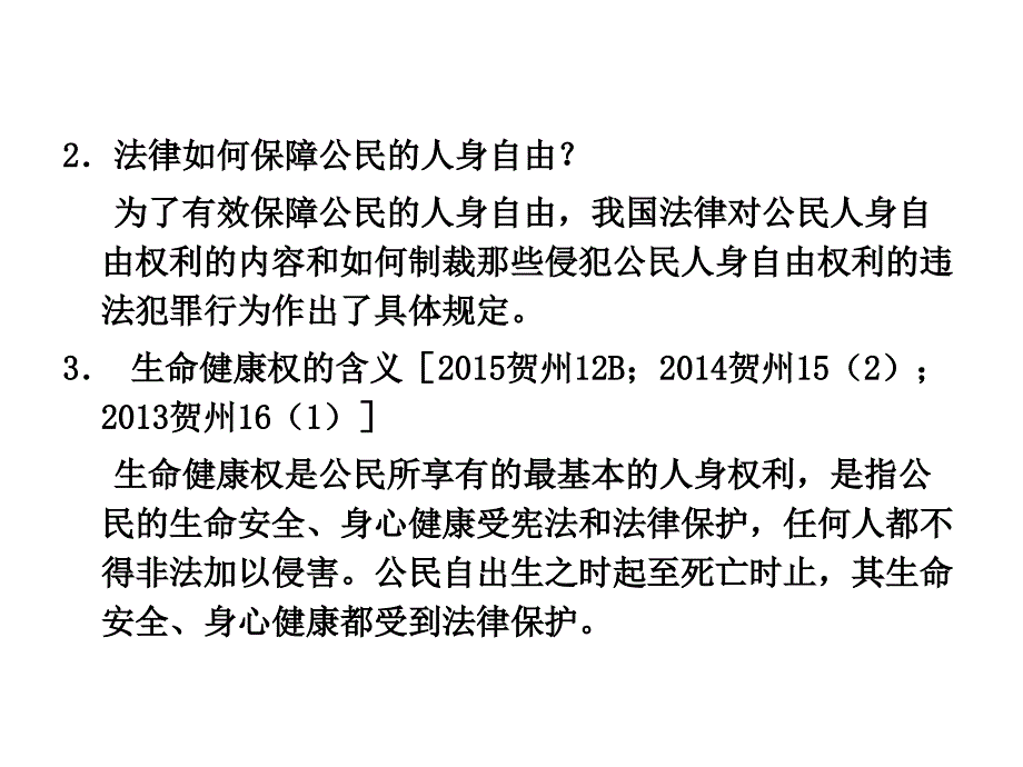 中考面对面2016中考思想品德（广西湘师版）总复习课件八年级（下册）第四单元关注我们的人身权利_2_第3页