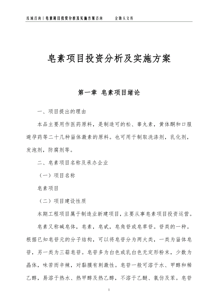 皂素项目投资分析及实施方案_第1页