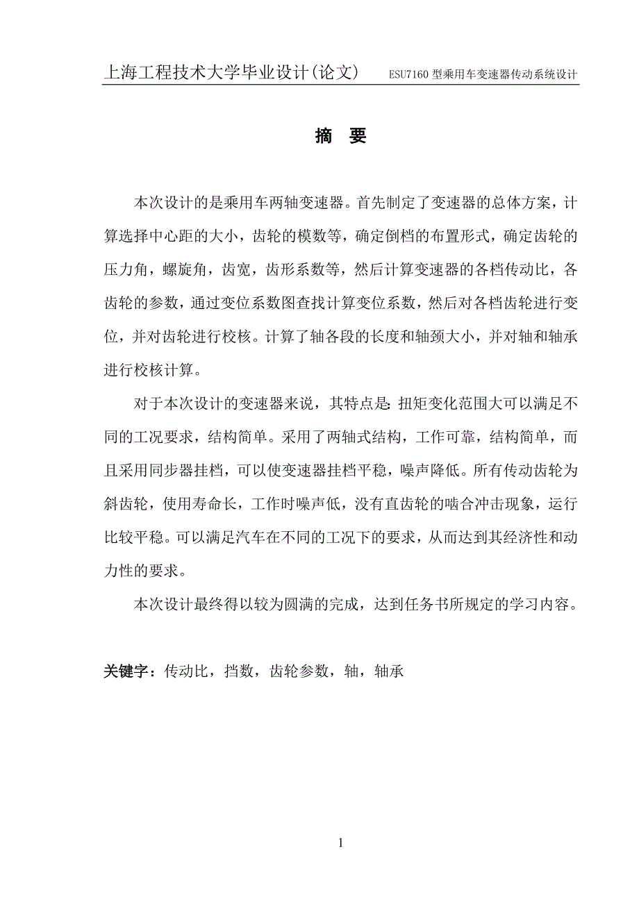 毕业论文（设计）：ESU7160型乘用车变速器传动系统设计_第1页