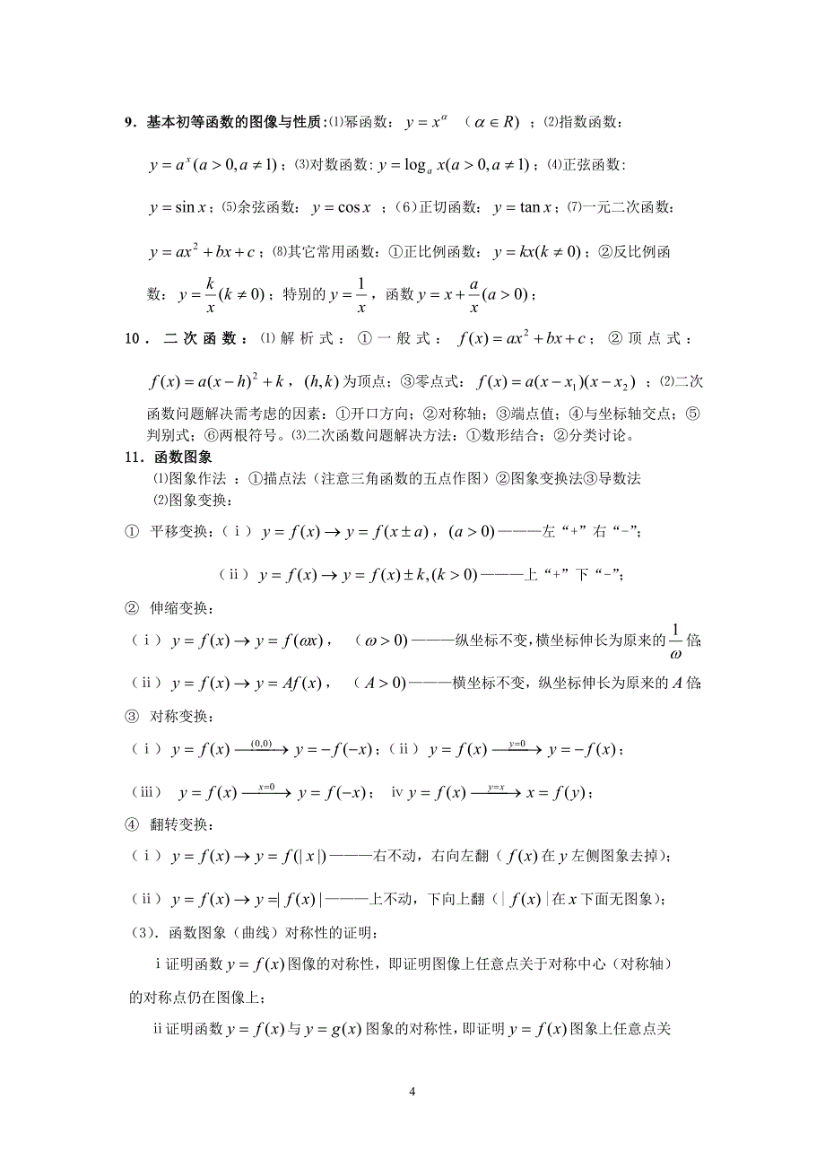 2009届高考数学停课查缺补漏基础知识回放_第4页