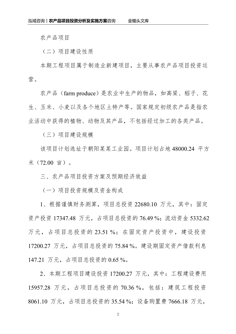 农产品项目投资分析及实施方案_第2页