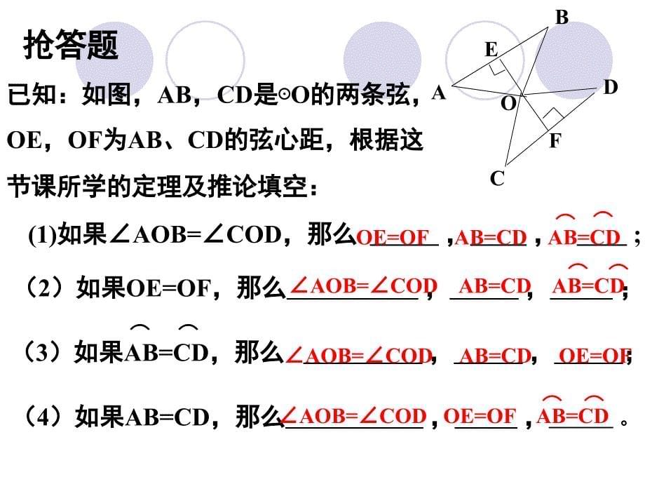 圆心角,弧,弦,弦心距之间的关系(2)_第5页