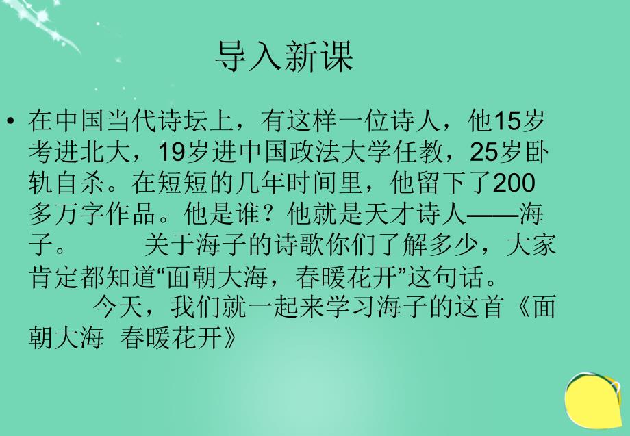 2016届九年级语文下册第四单元第12课《面朝大海春暖花开》课件北京课改版_第1页