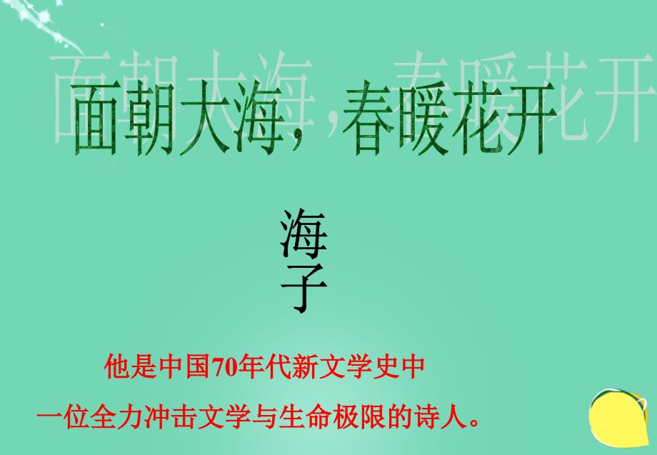 2016届九年级语文下册第四单元第12课《面朝大海春暖花开》课件北京课改版_第2页