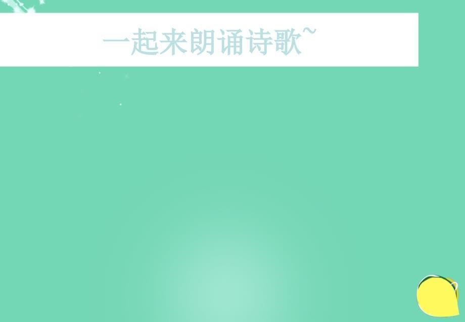 2016届九年级语文下册第四单元第12课《面朝大海春暖花开》课件北京课改版_第5页