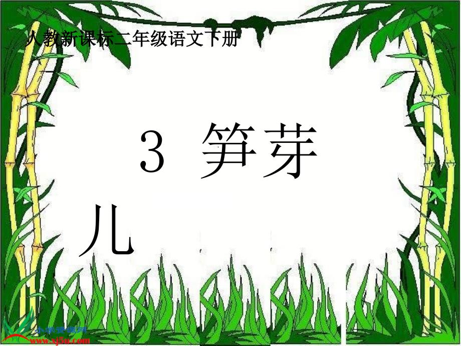 人教新课标二年级语文下册《笋芽儿6》ppt课件_2_第1页