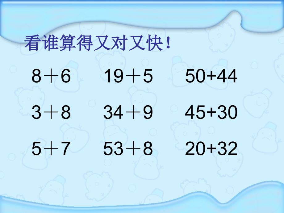 2014年小学数学人教版二年级上册《两位数加两位数（进位加）》同步课件_第3页