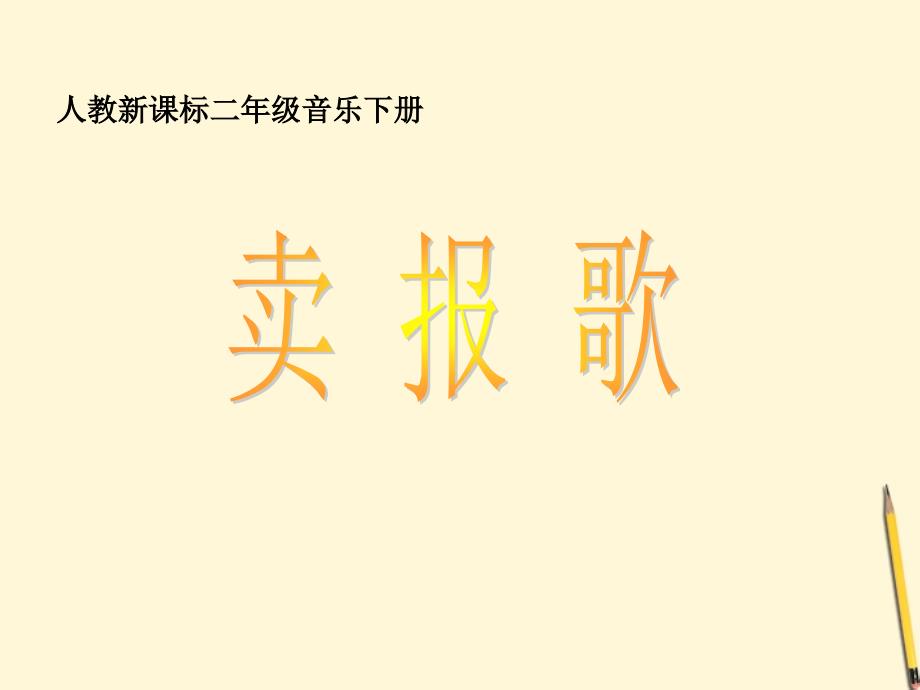 二年级音乐下册卖报歌课件人教新课标版_6_第1页