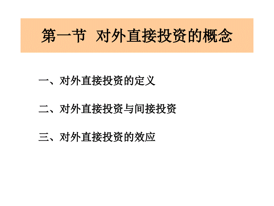 第二讲：对外直接投资与跨国公司_第2页