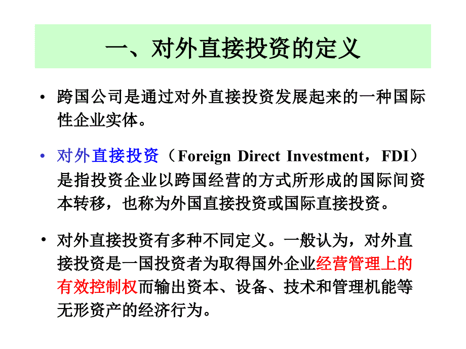 第二讲：对外直接投资与跨国公司_第3页