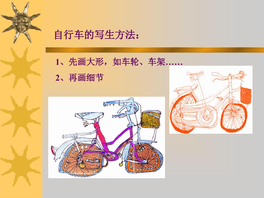 《我喜欢的自行车课件》小学美术沪教版三年级下册课件_第4页