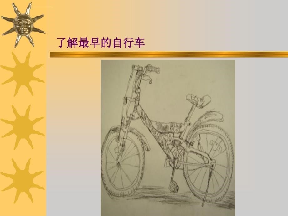 《我喜欢的自行车课件》小学美术沪教版三年级下册课件_第5页