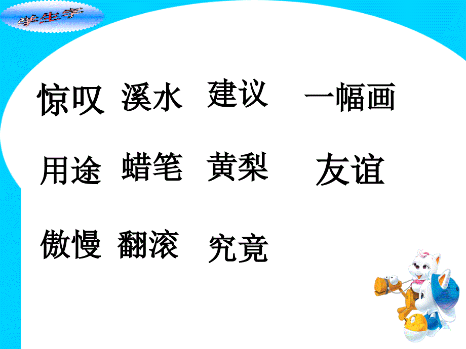 2015春鄂教版语文二下《友谊桥》ppt课件_28_第4页