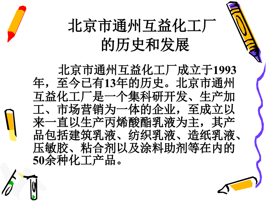 北京市通州互益化工厂及产品介绍_第2页