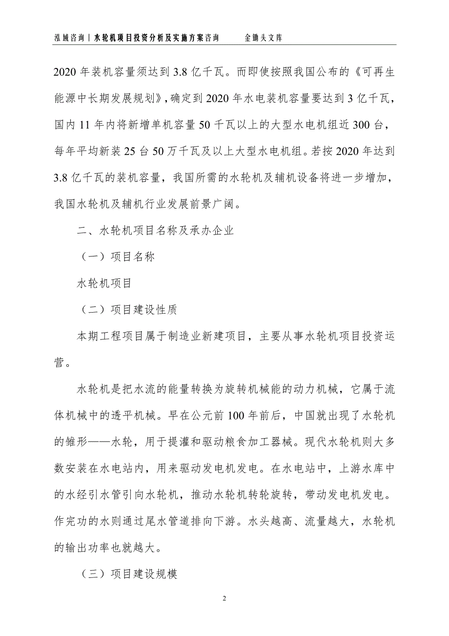 水轮机项目投资分析及实施方案_第2页