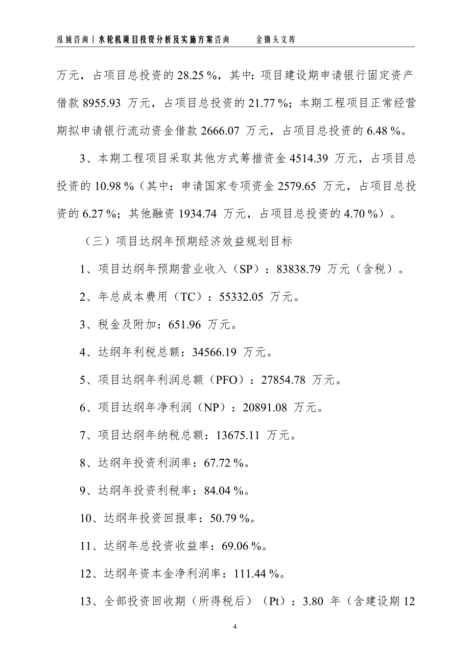 水轮机项目投资分析及实施方案_第4页