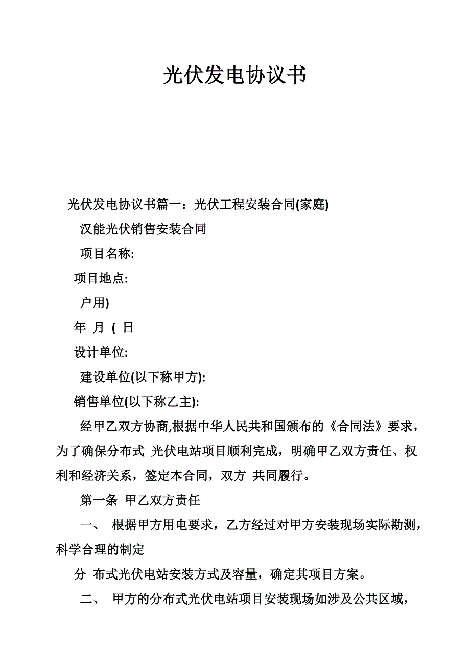 光伏发电协议书_第1页