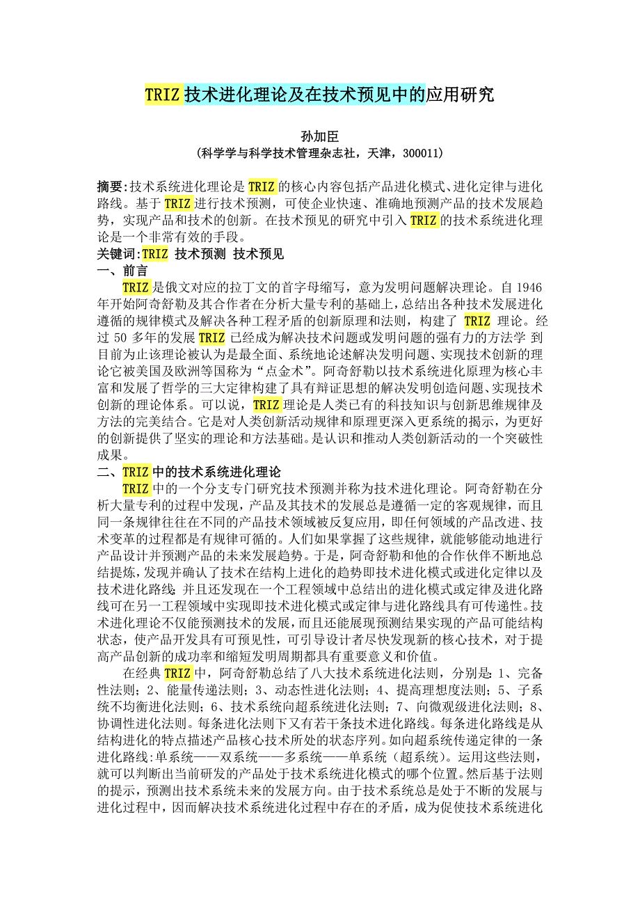 triz技术进化理论及在技术预见中的应用研究_第1页