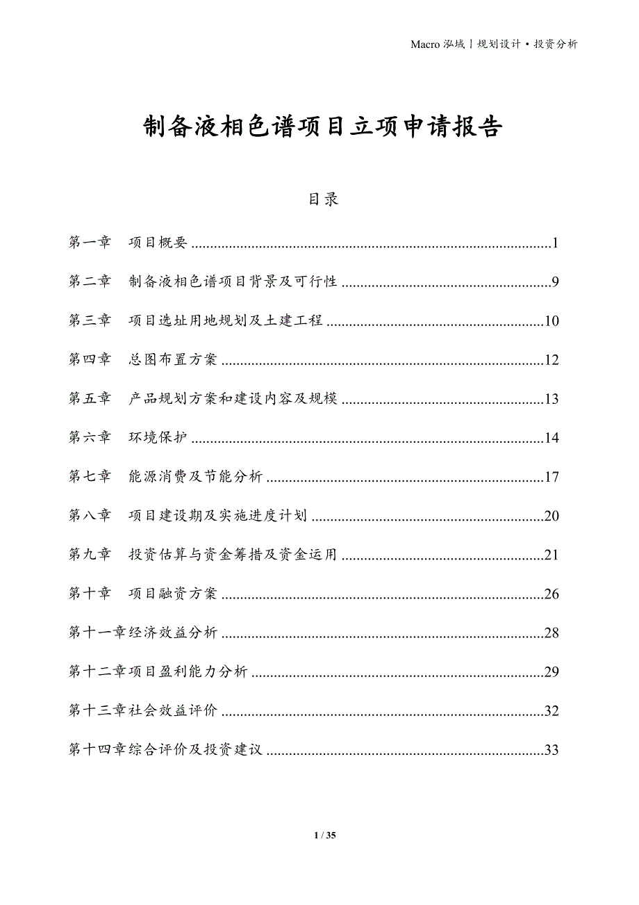 制备液相色谱项目立项申请报告_第1页