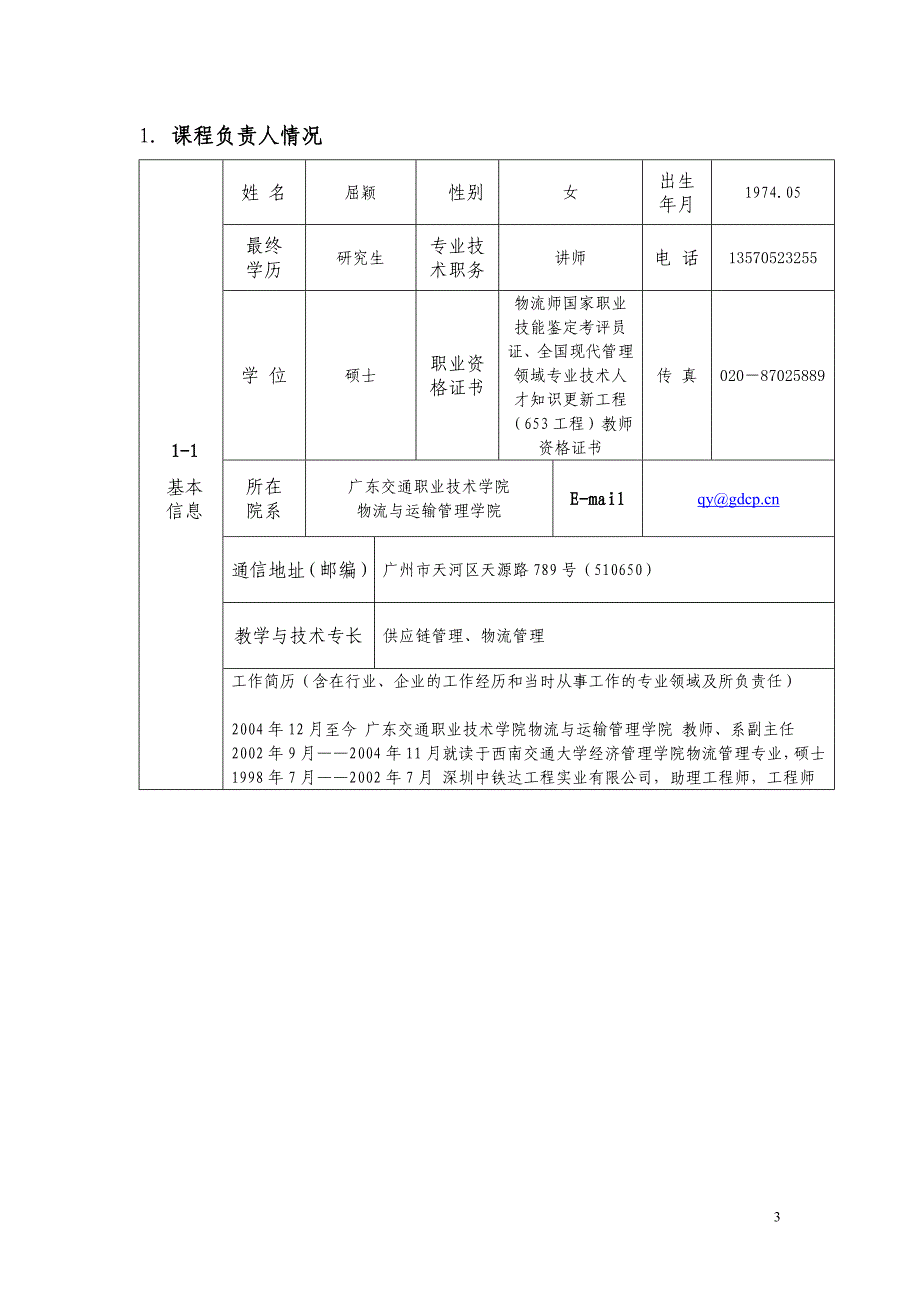 2008年度高职高专国家精品课程申报表_第3页