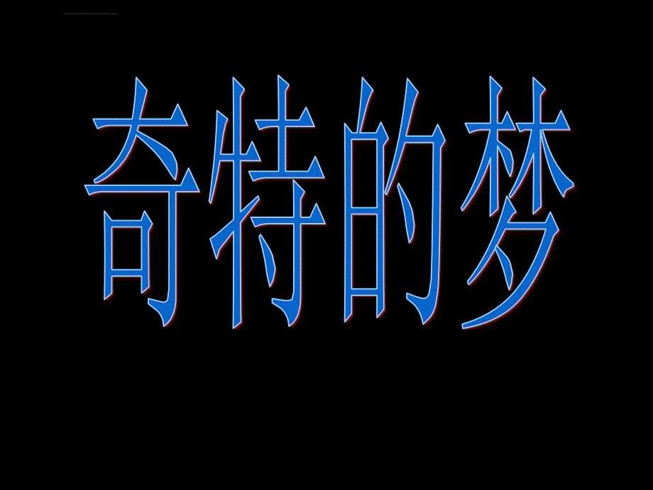 《奇特的梦课件》小学美术浙人美版二年级上册_第5页