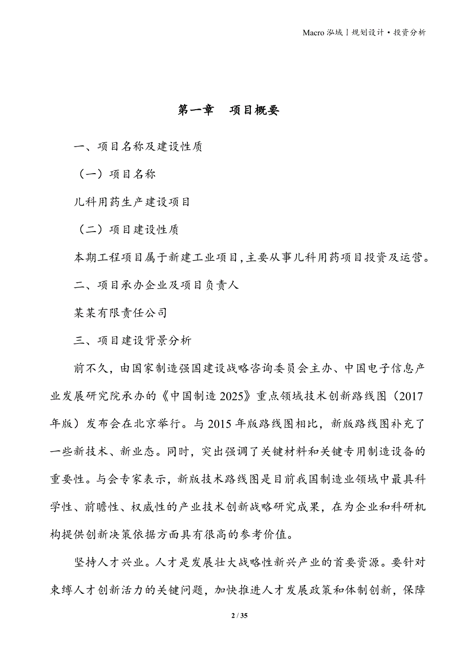 儿科用药项目立项申请报告_第2页