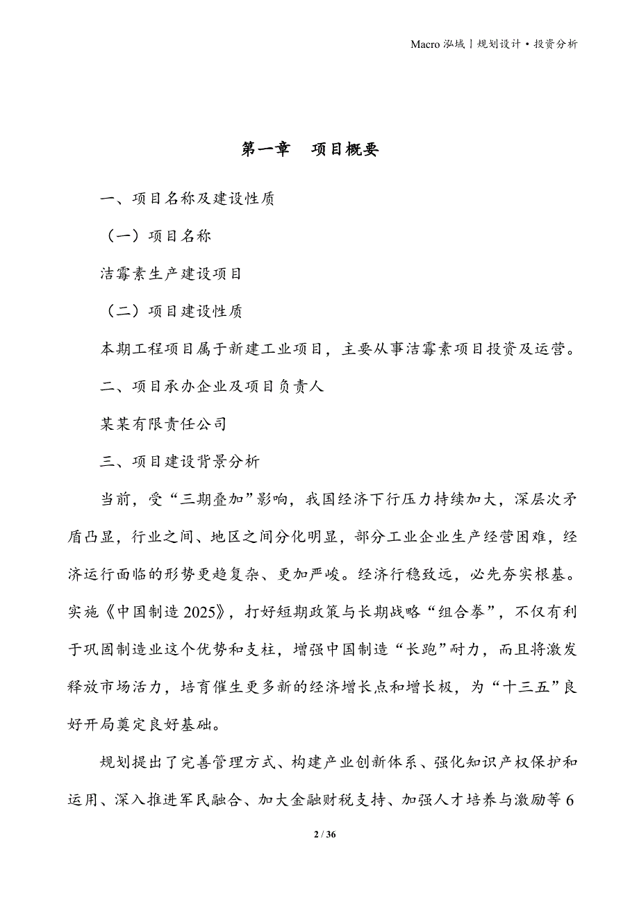 洁霉素项目立项申请报告_第2页