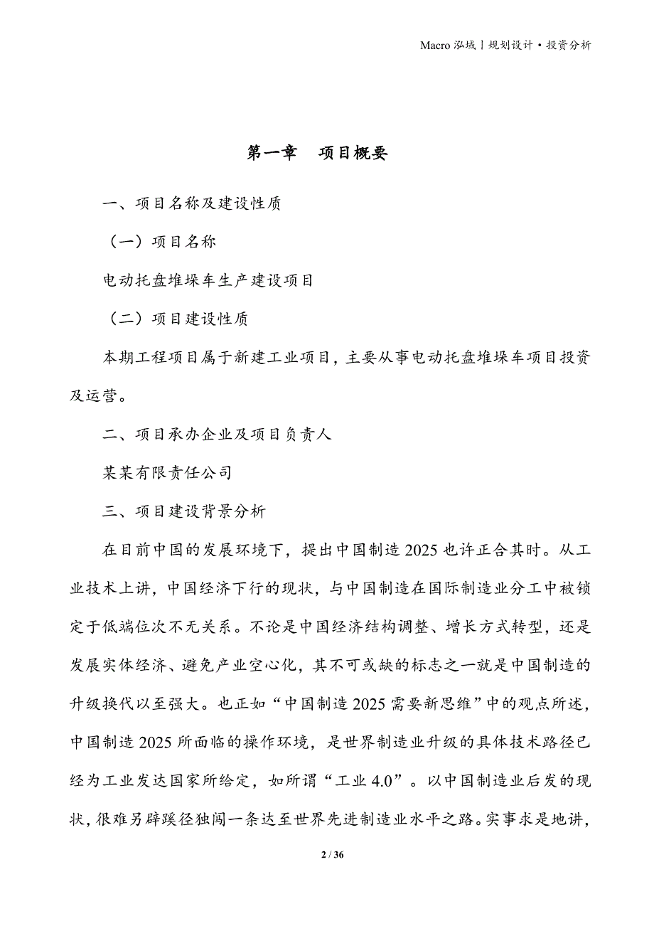 电动托盘堆垛车项目立项申请报告_第2页