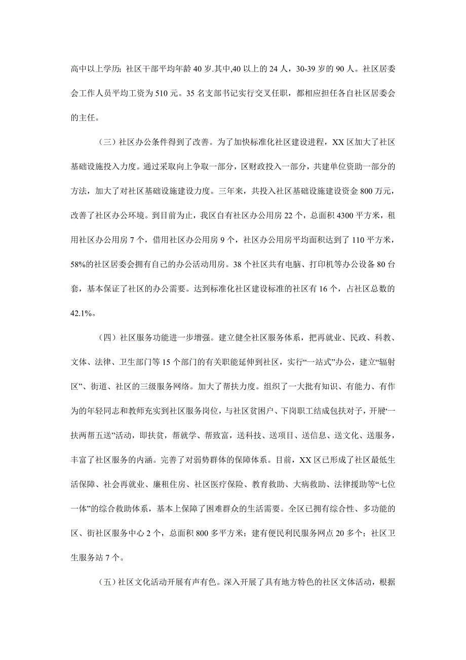 关于区社区建设的调查报告_第2页