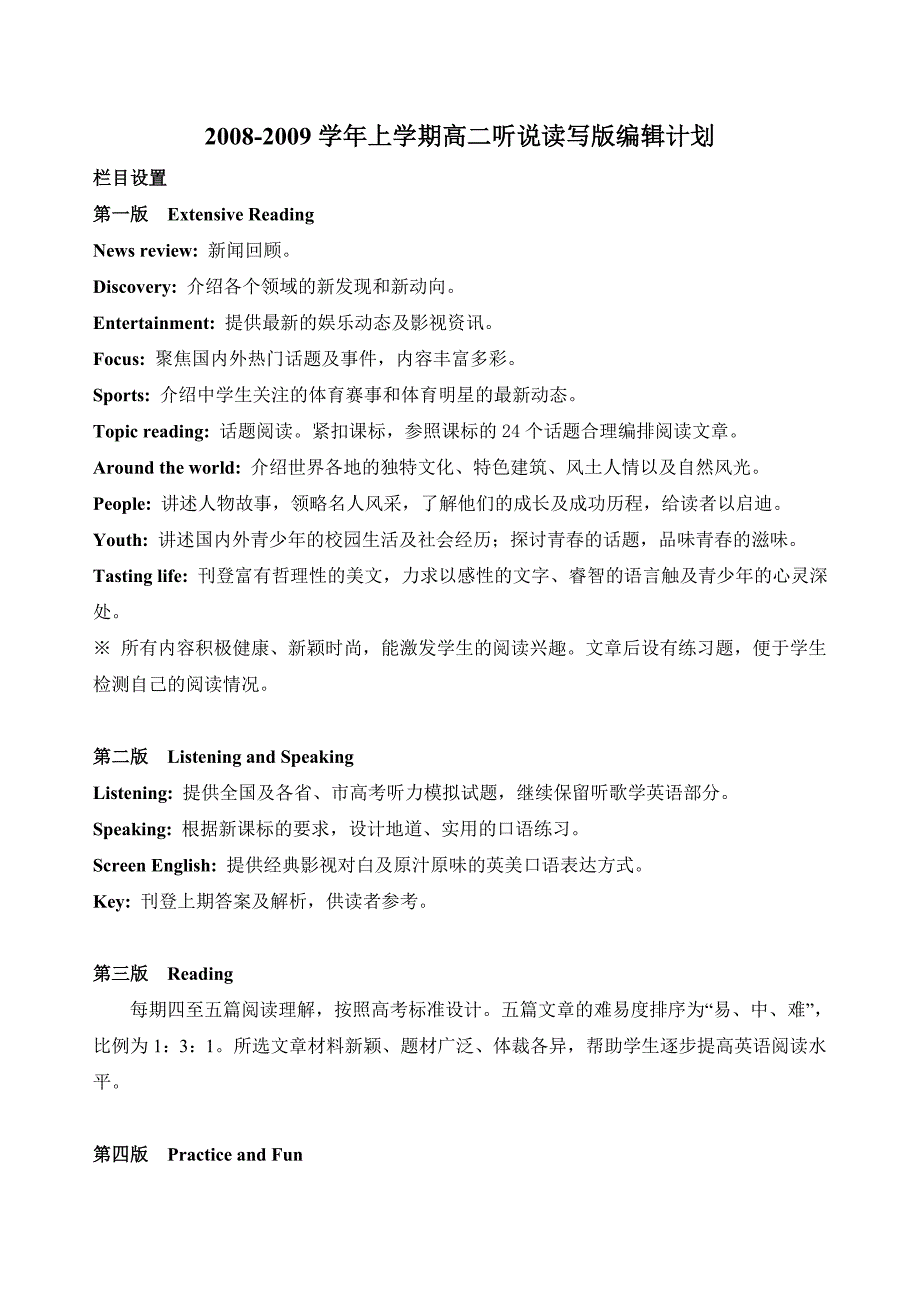 2008-2009学年上学期高二听说读写版编辑计划栏目设置第一版_第1页