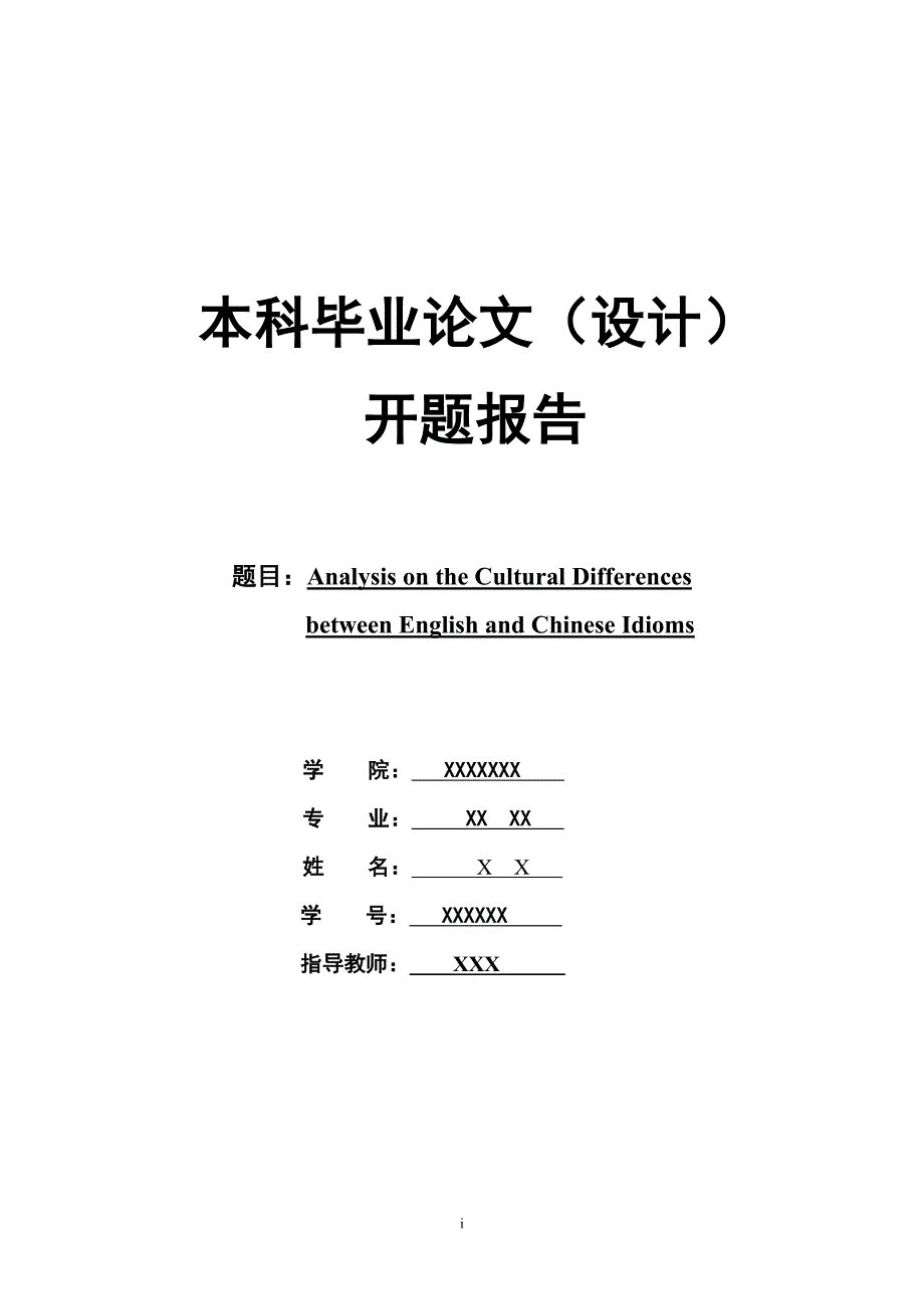 毕业论文（设计）：AnalysisontheCulturalDifferencesbetweenEnglishandChineseIdioms_第1页