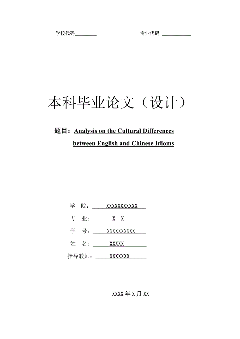 毕业论文（设计）：AnalysisontheCulturalDifferencesbetweenEnglishandChineseIdioms_第4页