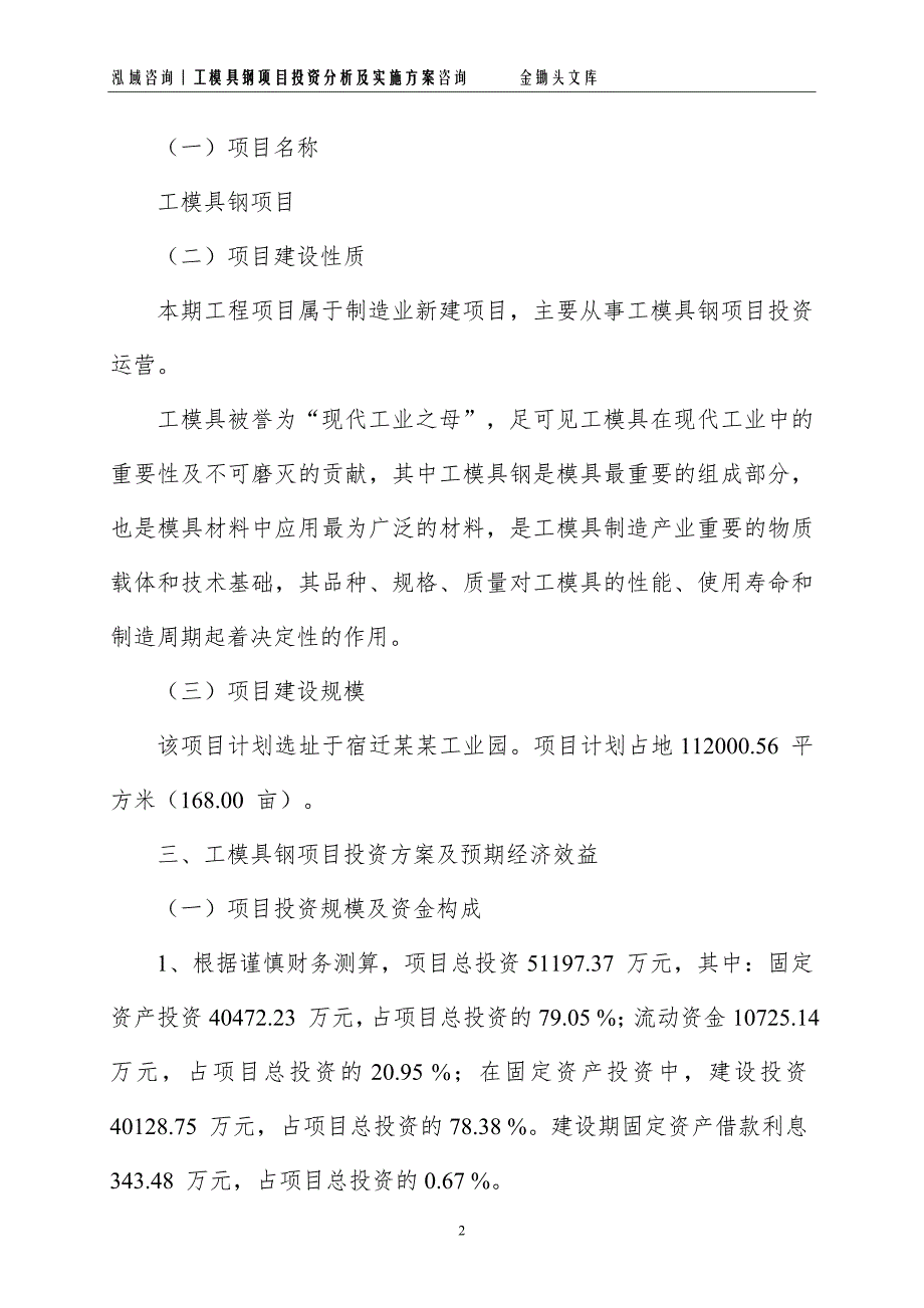 工模具钢项目投资分析及实施方案_第2页