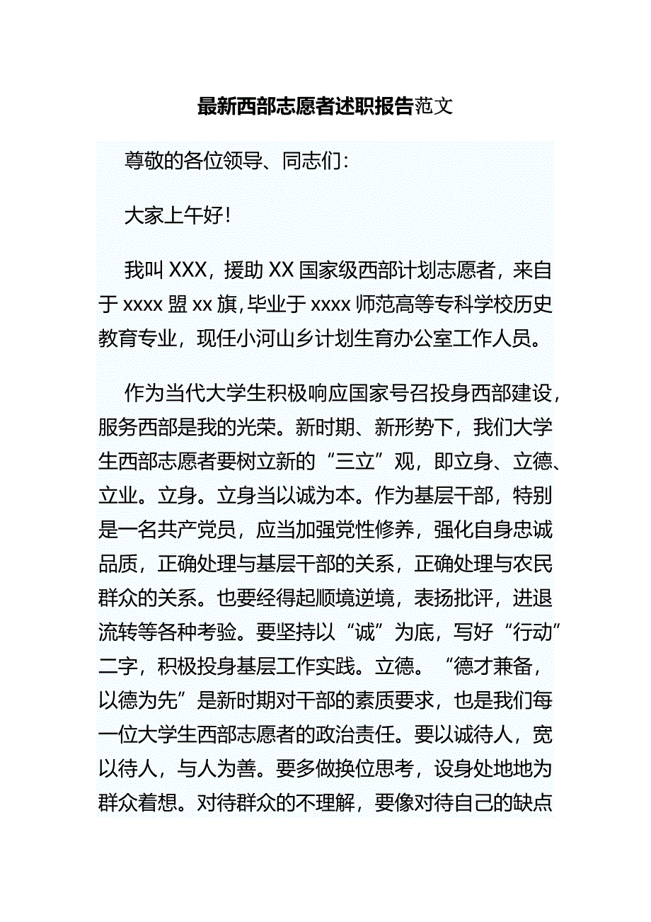 最新西部志愿者述职报告范文_第1页