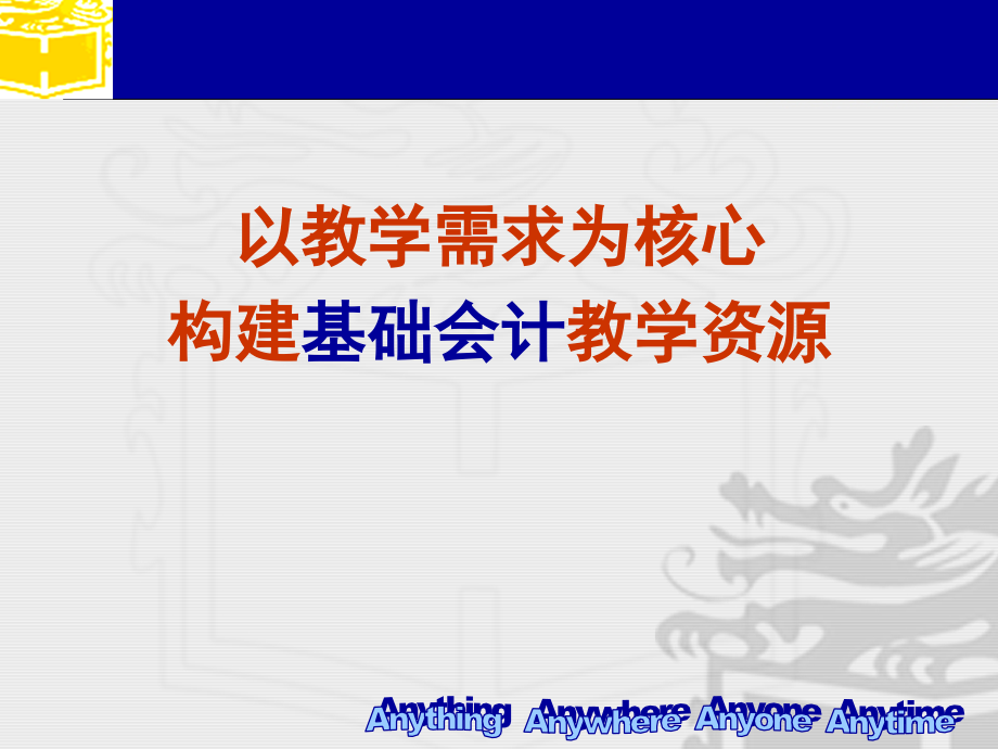 以教学需求为核心构建基础会计教学资源_第1页