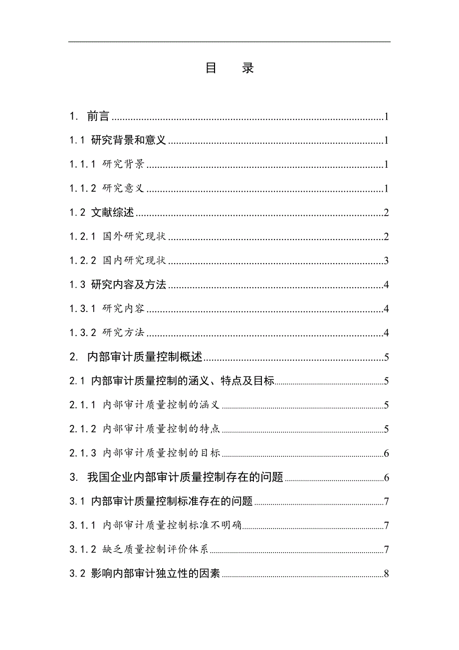 国内企业内部审计质量控制问题研究_第1页